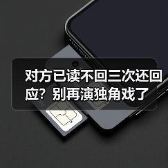 对方已读不回三次还回应?别再演独角戏了(图3) 对方已读不回三次还回应?别再演独角戏了(图3)