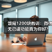 饭局1200块教训:微信无已读功能真为你好?(图1) 饭局1200块教训:微信无已读功能真为你好?(图1)