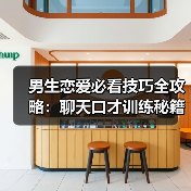 男生恋爱必看技巧全攻略:聊天口才训练秘籍(图1) 男生恋爱必看技巧全攻略:聊天口才训练秘籍(图1)