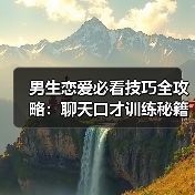 男生恋爱必看技巧全攻略:聊天口才训练秘籍(图4) 男生恋爱必看技巧全攻略:聊天口才训练秘籍(图4)