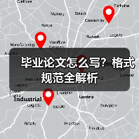 毕业论文怎么写?格式规范全解析(图1) 毕业论文怎么写?格式规范全解析(图1)