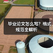 毕业论文怎么写?格式规范全解析(图2) 毕业论文怎么写?格式规范全解析(图2)