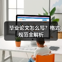 毕业论文怎么写?格式规范全解析(图3) 毕业论文怎么写?格式规范全解析(图3)