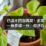 已读不回别再发！多发一条多掉一分，你还在追吗？（图1）