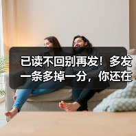 已读不回别再发！多发一条多掉一分，你还在追吗？（图4）