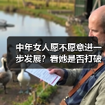 中年女人愿不愿意进一步发展?看她是否打破这些禁区(图1) 中年女人愿不愿意进一步发展?看她是否打破这些禁区(图1)