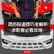 简历投递技巧全解析:求职者必看攻略(图2) 简历投递技巧全解析:求职者必看攻略(图2)