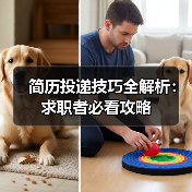 简历投递技巧全解析:求职者必看攻略(图1) 简历投递技巧全解析:求职者必看攻略(图1)