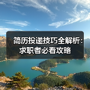 简历投递技巧全解析:求职者必看攻略(图4) 简历投递技巧全解析:求职者必看攻略(图4)
