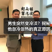 男生突然变冷淡？揭秘他忽冷忽热的真正原因（图4）