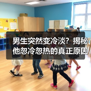 男生突然变冷淡？揭秘他忽冷忽热的真正原因（图3）