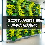 渣男为何仍被女神痴迷？冷暴力魅力揭秘（图1）