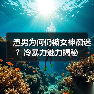渣男为何仍被女神痴迷？冷暴力魅力揭秘（图2）