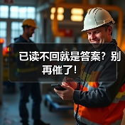 已读不回就是答案？别再催了！（图4）