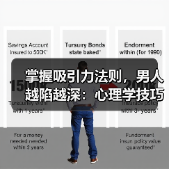 掌握吸引力法则,男人越陷越深:心理学技巧揭秘(图2) 掌握吸引力法则,男人越陷越深:心理学技巧揭秘(图2)