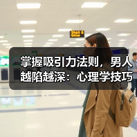 掌握吸引力法则,男人越陷越深:心理学技巧揭秘(图3) 掌握吸引力法则,男人越陷越深:心理学技巧揭秘(图3)
