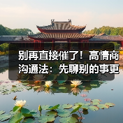 别再直接催了!高情商沟通法:先聊别的事更有效(图3) 别再直接催了!高情商沟通法:先聊别的事更有效(图3)