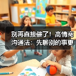 别再直接催了!高情商沟通法:先聊别的事更有效(图4) 别再直接催了!高情商沟通法:先聊别的事更有效(图4)