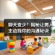 聊天变少？揭秘让男人主动找你的沟通秘诀（图1）