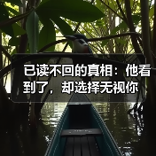 已读不回的真相：他看到了，却选择无视你（图2）