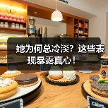 她为何总冷淡？这些表现暴露真心！