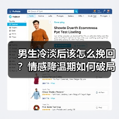 男生冷淡后该怎么挽回？情感降温期如何破局