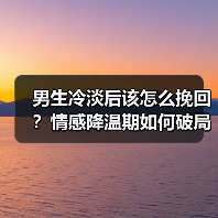 男生冷淡后该怎么挽回?情感降温期如何破局(图3) 男生冷淡后该怎么挽回?情感降温期如何破局(图3)