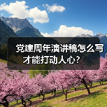 党建周年演讲稿怎么写才能打动人心?(图2) 党建周年演讲稿怎么写才能打动人心?(图2)