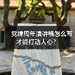 党建周年演讲稿怎么写才能打动人心?(图4) 党建周年演讲稿怎么写才能打动人心?(图4)