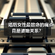 婚后女性最致命的痛点竟是婆媳关系？