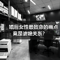 婚后女性最致命的痛点竟是婆媳关系?(图3) 婚后女性最致命的痛点竟是婆媳关系?(图3)