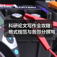 科研论文写作全攻略:格式规范与各部分撰写要点(图4) 科研论文写作全攻略:格式规范与各部分撰写要点(图4)