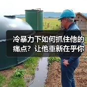 冷暴力下如何抓住他的痛点?让他重新在乎你(图4) 冷暴力下如何抓住他的痛点?让他重新在乎你(图4)