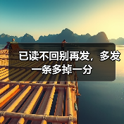 已读不回别再发,多发一条多掉一分(图2) 已读不回别再发,多发一条多掉一分(图2)