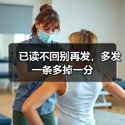 已读不回别再发,多发一条多掉一分(图4) 已读不回别再发,多发一条多掉一分(图4)