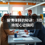 爱情保鲜的秘诀:3招唤醒心动瞬间(图4) 爱情保鲜的秘诀:3招唤醒心动瞬间(图4)