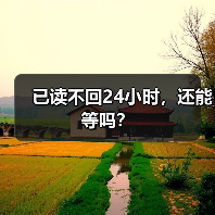 已读不回24小时,还能等吗?(图1) 已读不回24小时,还能等吗?(图1)