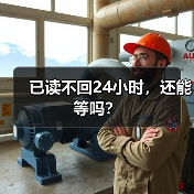 已读不回24小时,还能等吗?(图2) 已读不回24小时,还能等吗?(图2)