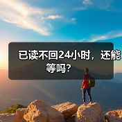 已读不回24小时,还能等吗?(图3) 已读不回24小时,还能等吗?(图3)