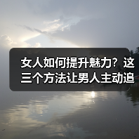女人如何提升魅力?这三个方法让男人主动追求你(图3) 女人如何提升魅力?这三个方法让男人主动追求你(图3)