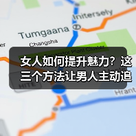 女人如何提升魅力?这三个方法让男人主动追求你(图4) 女人如何提升魅力?这三个方法让男人主动追求你(图4)