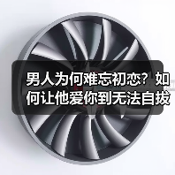 男人为何难忘初恋?如何让他爱你到无法自拔(图4) 男人为何难忘初恋?如何让他爱你到无法自拔(图4)