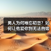 男人为何难忘初恋?如何让他爱你到无法自拔(图3) 男人为何难忘初恋?如何让他爱你到无法自拔(图3)