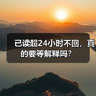 已读超24小时不回,真的要等解释吗?(图1) 已读超24小时不回,真的要等解释吗?(图1)
