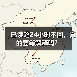 已读超24小时不回,真的要等解释吗?(图2) 已读超24小时不回,真的要等解释吗?(图2)