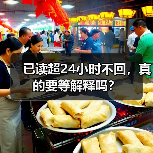 已读超24小时不回,真的要等解释吗?(图4) 已读超24小时不回,真的要等解释吗?(图4)