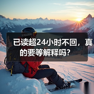 已读超24小时不回,真的要等解释吗?(图3) 已读超24小时不回,真的要等解释吗?(图3)