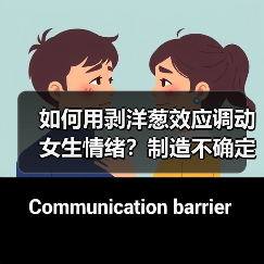 如何用剥洋葱效应调动女生情绪?制造不确定感让感情升温(图4) 如何用剥洋葱效应调动女生情绪?制造不确定感让感情升温(图4)