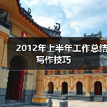 2012年上半年工作总结写作技巧(图2) 2012年上半年工作总结写作技巧(图2)