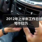2012年上半年工作总结写作技巧(图3) 2012年上半年工作总结写作技巧(图3)